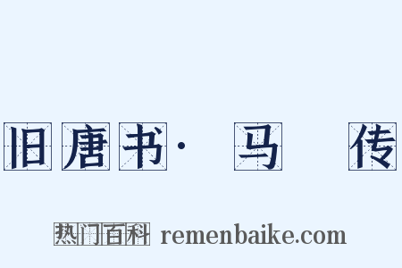 旧唐书·马璘传是什么意思的图片